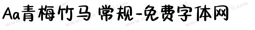 Aa青梅竹马 常规字体转换